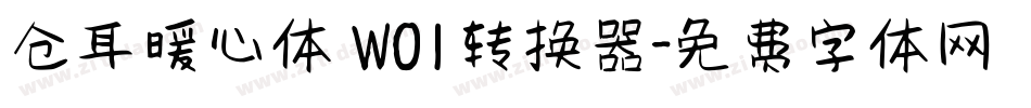 仓耳暖心体 W01转换器字体转换